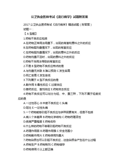 公卫执业医师考试《流行病学》试题附答案