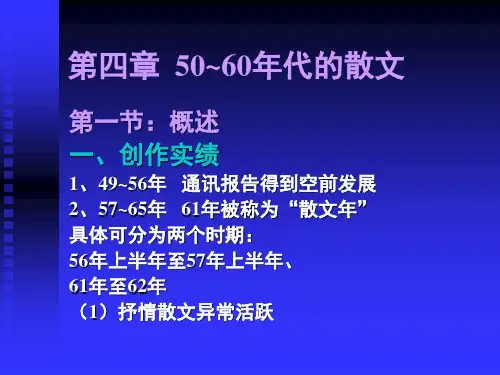 第五章 50-60年代散文