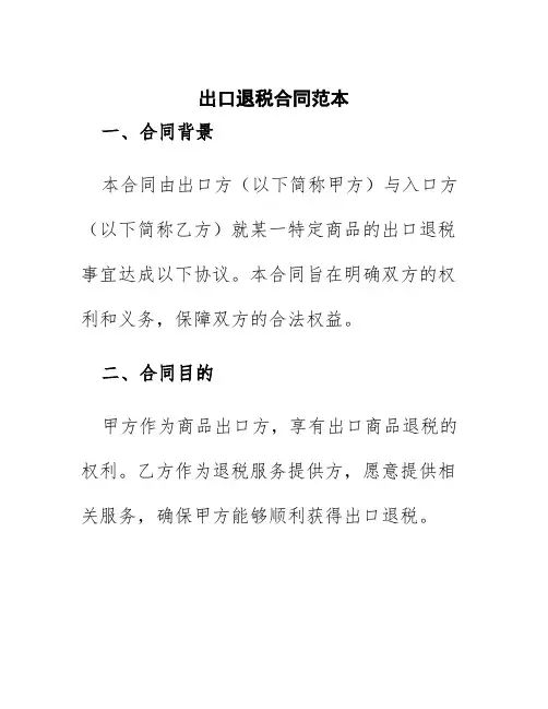 出口退税合同范本