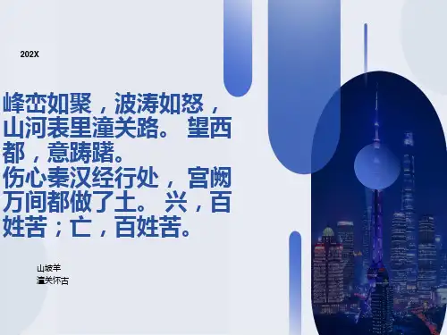 山坡羊-潼关怀古优秀课件