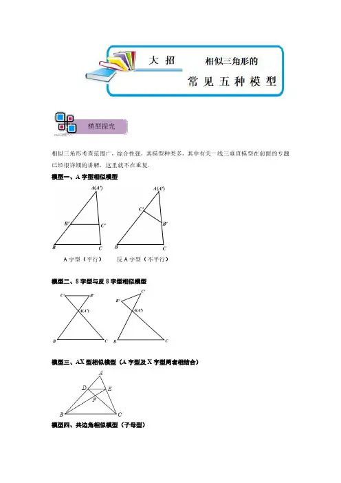 模型05 相似三角形中的常见五种基本模型(解析版)