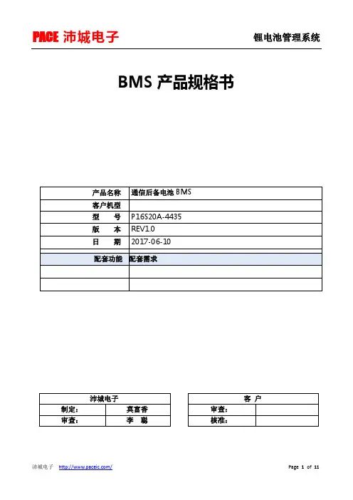沛城4820通信铁锂BMS规格书P16S20A-4435_29