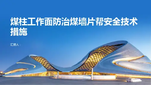 煤柱工作面防治煤墙片帮安全技术措施