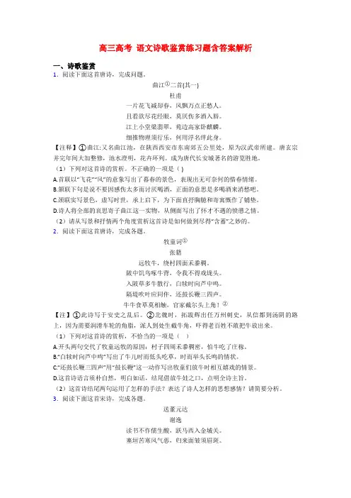 高三高考 语文诗歌鉴赏练习题含答案解析