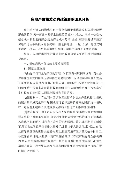 房地产价格波动的政策影响因素分析