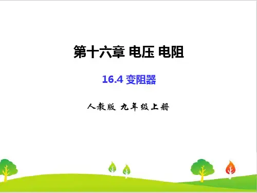 人教版初中物理九年级上册《变阻器》精品课件