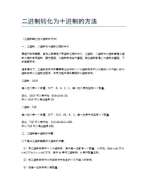 二进制转化为十进制的方法