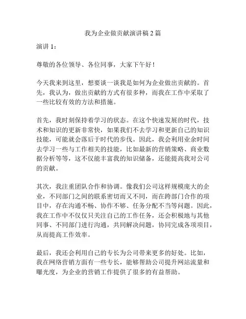 我为企业做贡献演讲稿2篇