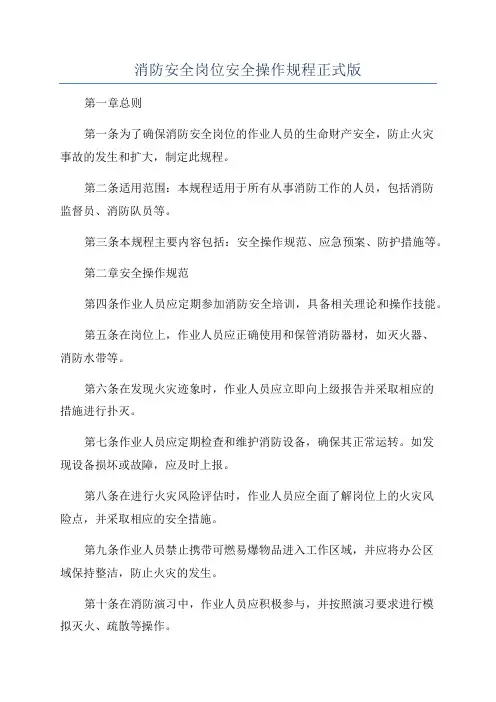 消防安全岗位安全操作规程正式版