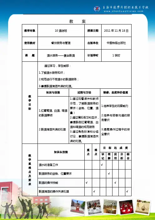 《酒水服务——宴会斟酒》教案(郑慧萍)
