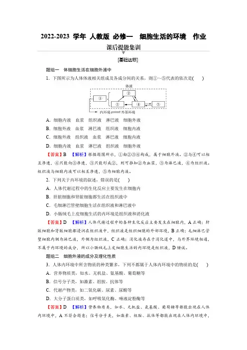 2022-2023 学年 人教版 必修一  细胞生活的环境  作业