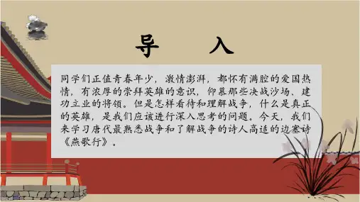 古诗词诵读《燕歌行(并序)》课件(共41张PPT) 统编版高中语文选择性必修中册.ppt