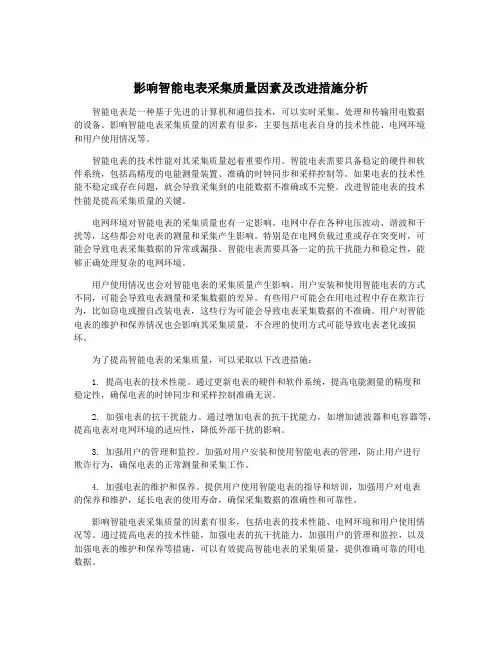 影响智能电表采集质量因素及改进措施分析