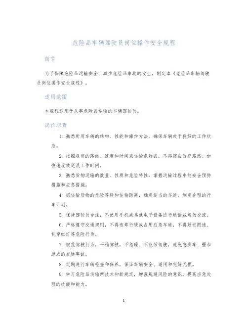 危险品车辆驾驶员岗位操作安全规程