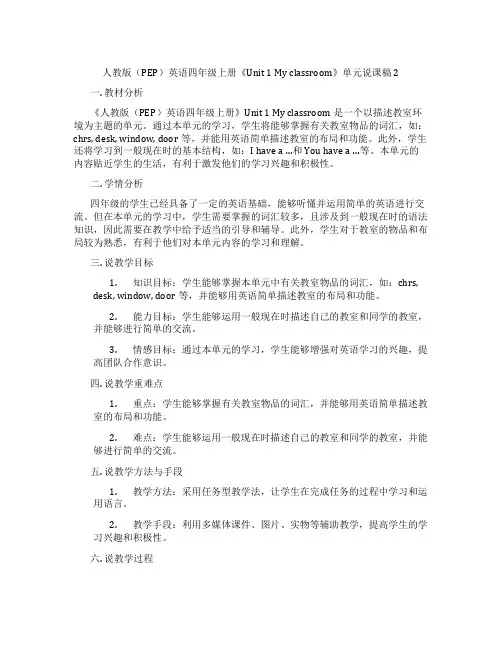 人教版(PEP)英语四年级上册《Unit1Myclassroom》单元说课稿2