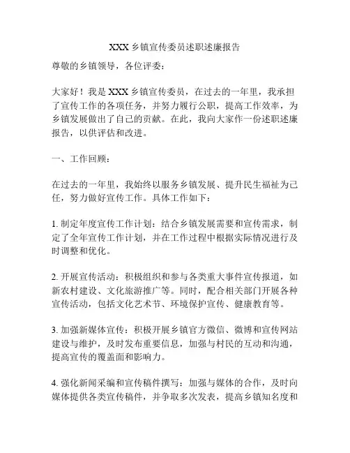 XXX乡镇宣传委员述职述廉报告