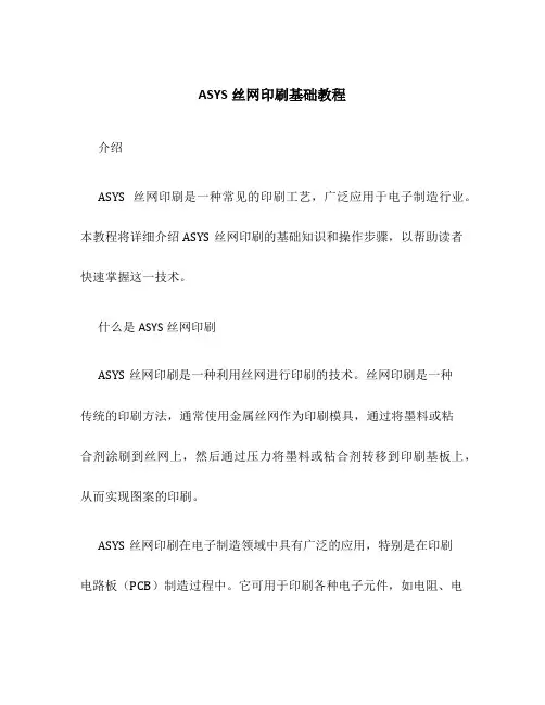 ASYS丝网印刷基础教程