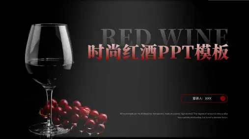 高端红酒酒庄会所葡萄酒产品营销策划PPT模板