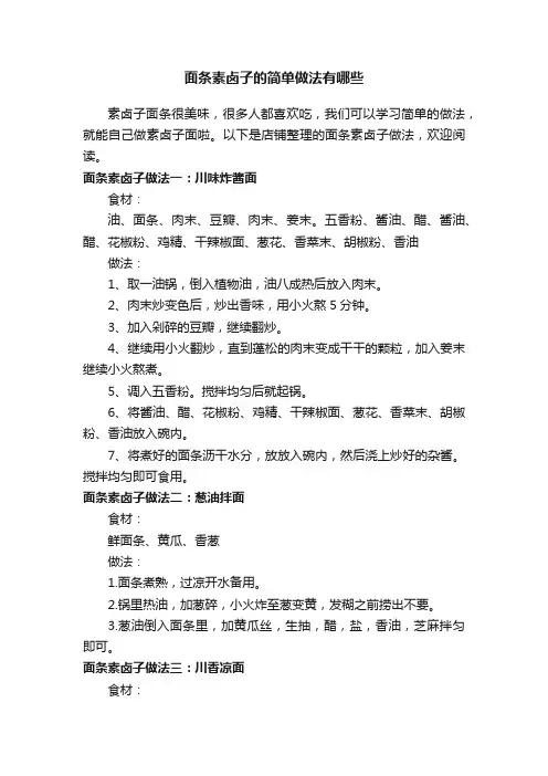 面条素卤子的简单做法有哪些
