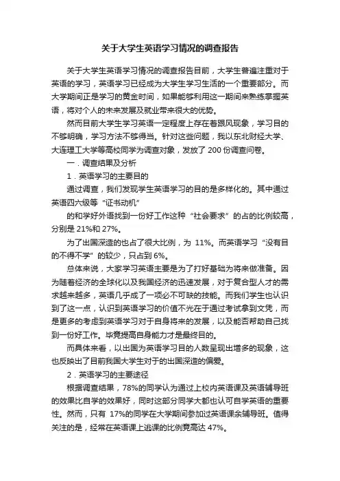 关于大学生英语学习情况的调查报告