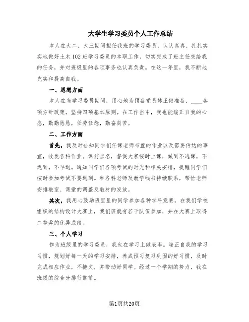 大学生学习委员个人工作总结(9篇)