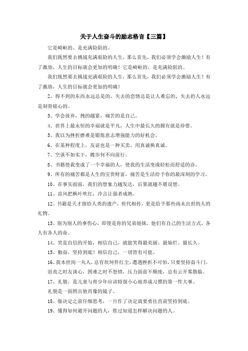 最新-关于人生奋斗的励志格言【三篇】 精品