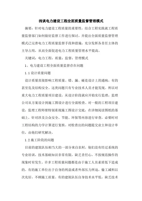 电力建设工程全面质量监督管理模式