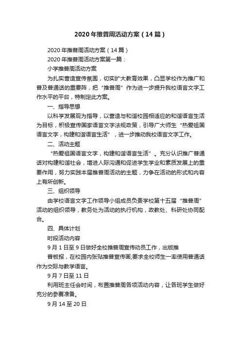 2020年推普周活动方案（14篇）