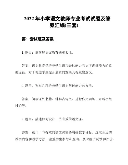 2022年小学语文教师专业考试试题及答案汇编(三套)