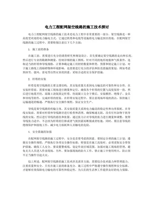 电力工程配网架空线路的施工技术探讨