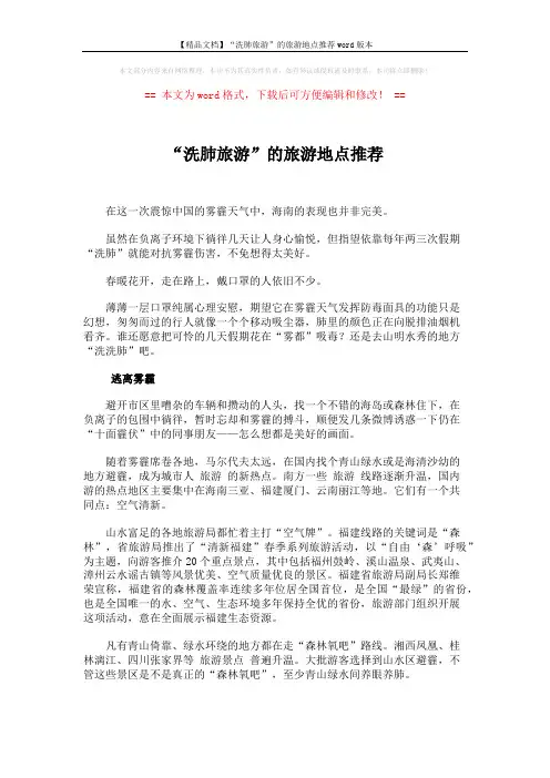 【精品文档】“洗肺旅游”的旅游地点推荐word版本 (5页)