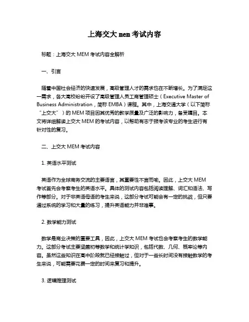 上海交大mem考试内容