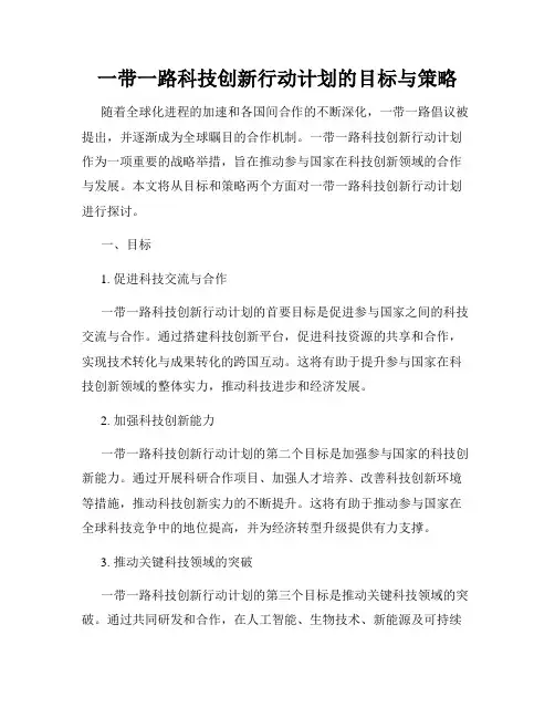一带一路科技创新行动计划的目标与策略