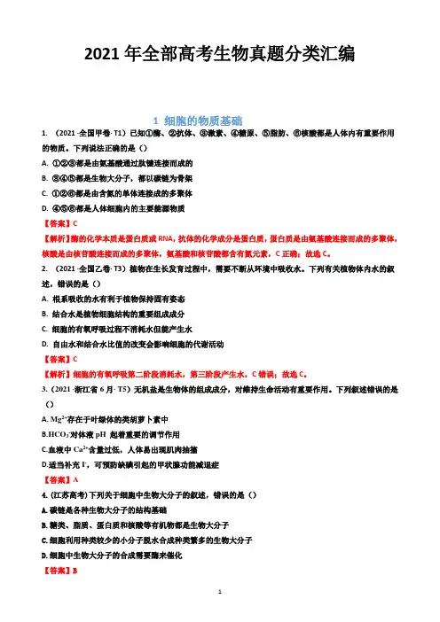 2021年全部高考生物真题分类汇编(word 99页)