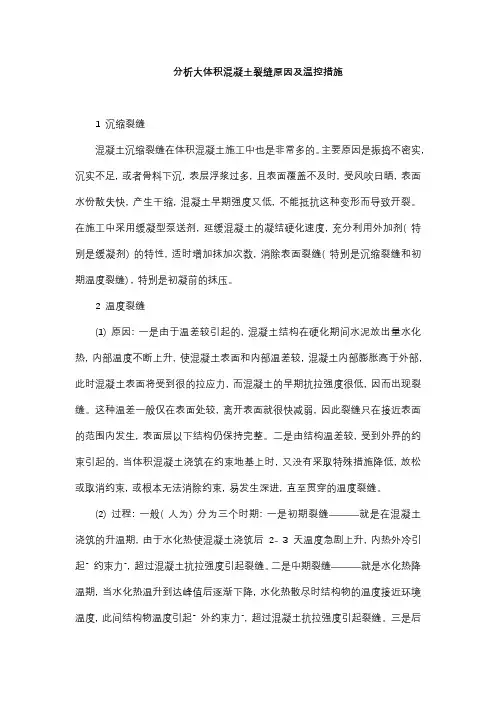分析大体积混凝土裂缝原因及温控措施