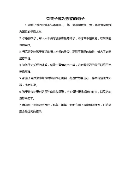 夸孩子成为栋梁的句子
