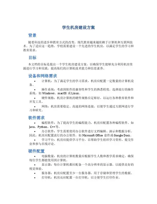 学生机房建设方案 (2)