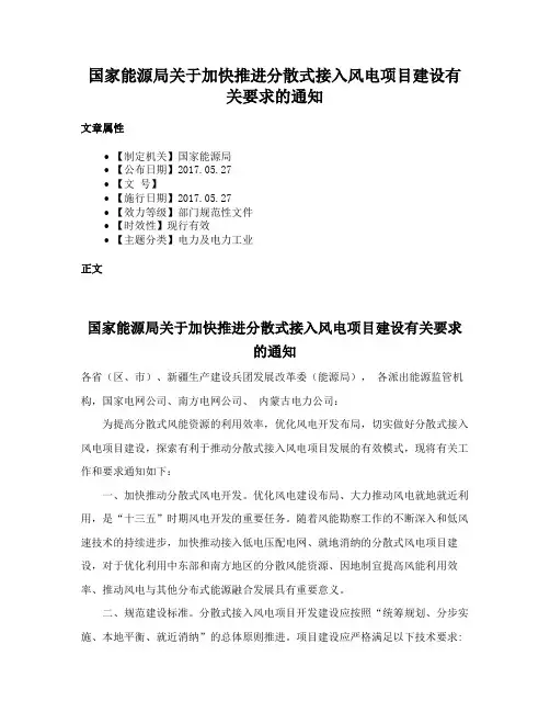 国家能源局关于加快推进分散式接入风电项目建设有关要求的通知