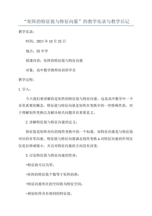 “矩阵的特征值与特征向量”的教学实录与教学后记
