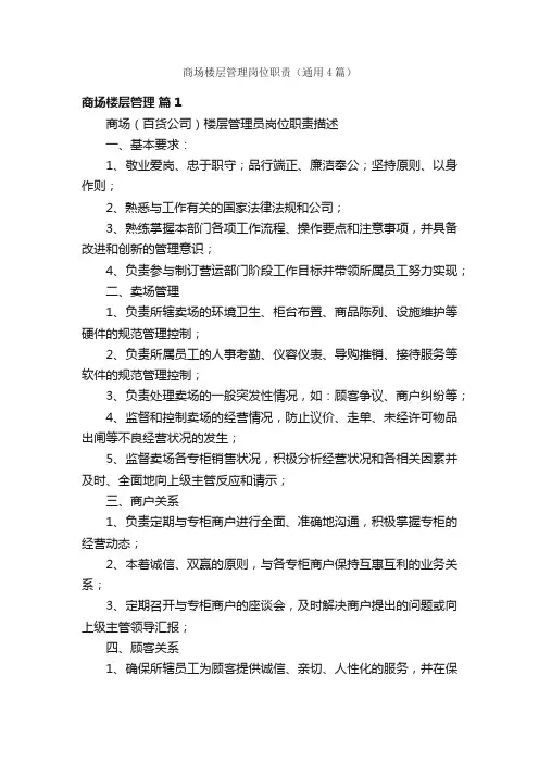 商场楼层管理岗位职责（通用4篇）