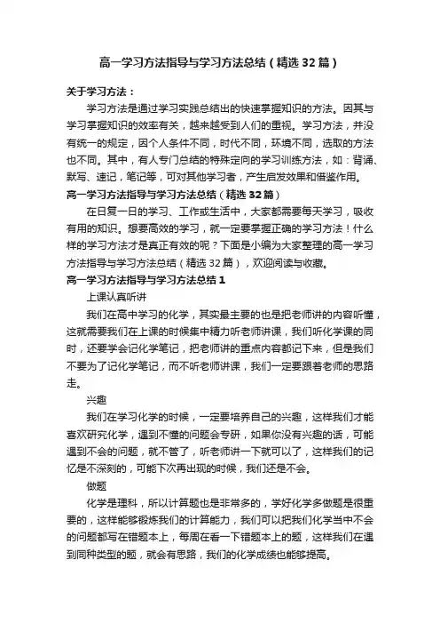 高一学习方法指导与学习方法总结（精选32篇）