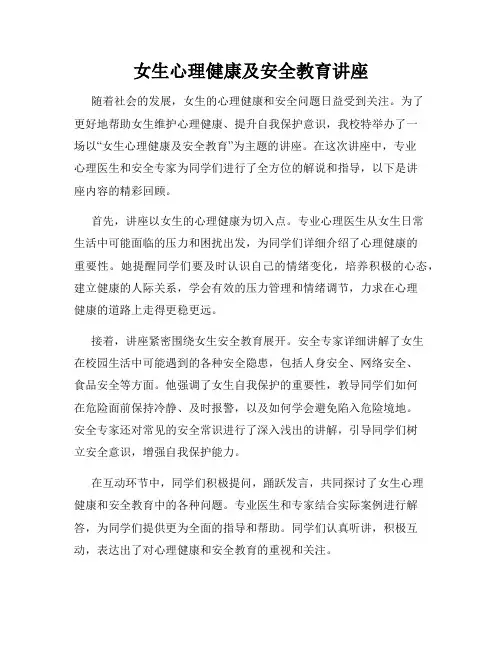 女生心理健康及安全教育讲座