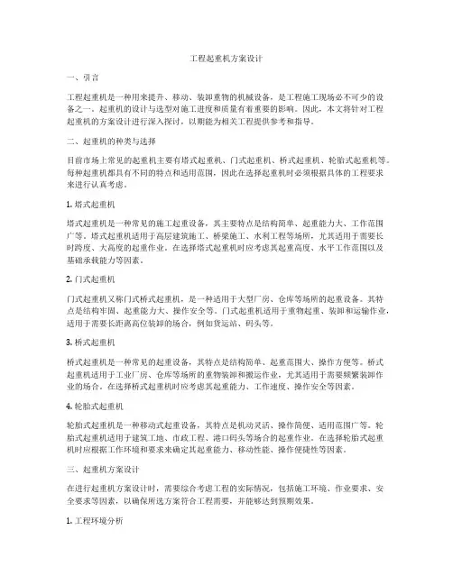 工程起重机方案设计
