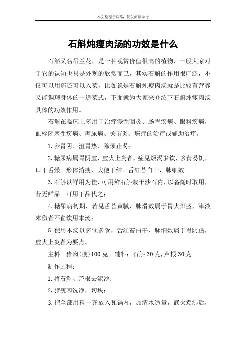石斛炖瘦肉汤的功效是什么