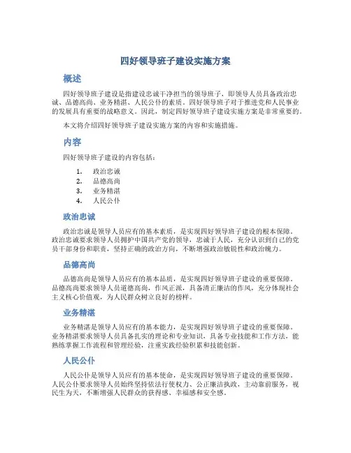 四好领导班子建设实施方案