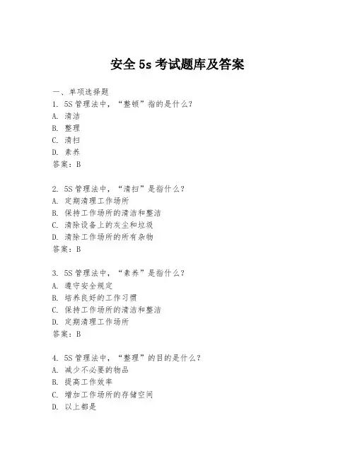 安全5s考试题库及答案