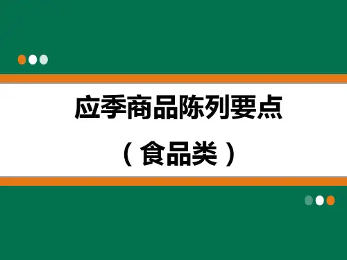 超市应季商品陈列方法