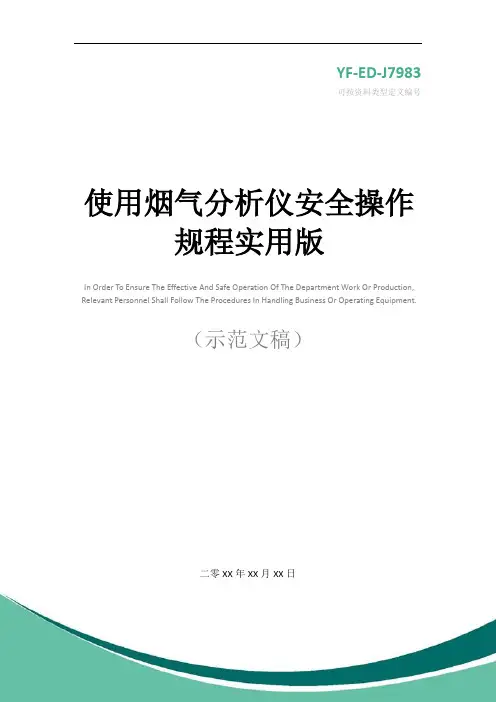 使用烟气分析仪安全操作规程实用版