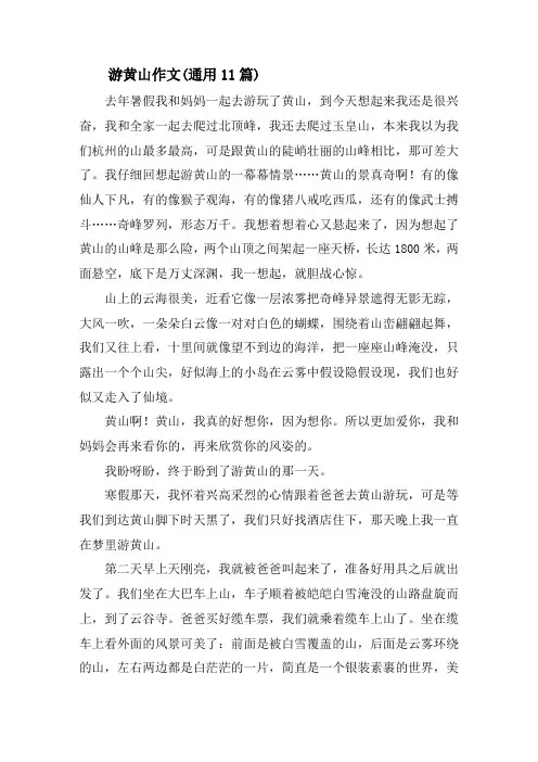 游黄山作文(通用11篇)精选