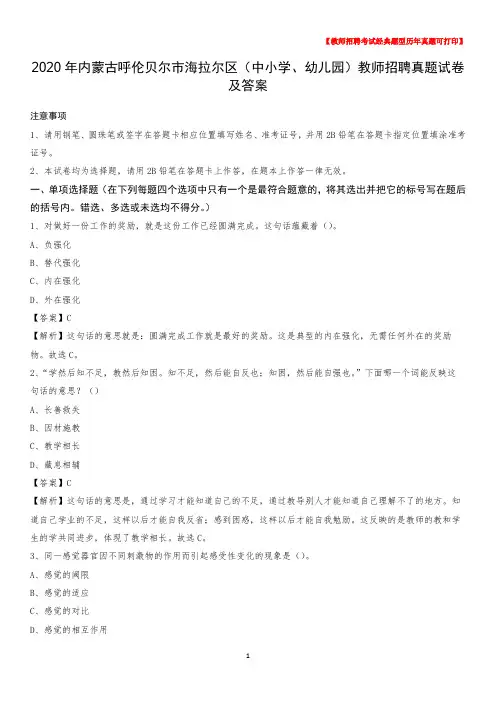 2020年内蒙古呼伦贝尔市海拉尔区(中小学、幼儿园)教师招聘真题试卷及答案